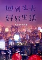 回到过去好好生活123读
