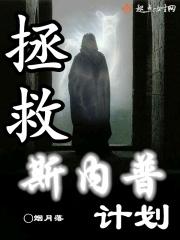 斯内普被救