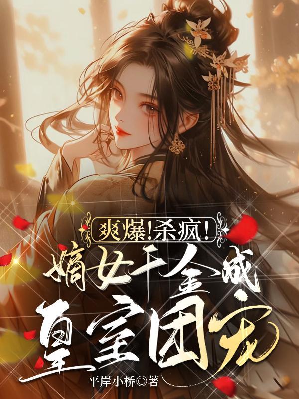 千金嫡妃完结了