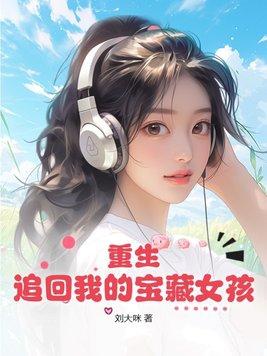 重生回大学追宝藏女孩