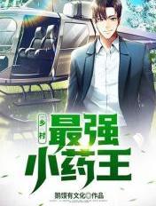 乡村最强小神农最新免费阅读