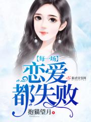 每一次恋爱都是为了写