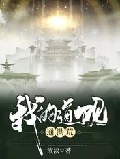 我的道观通洪荒完整版免费阅读