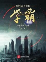 我的弟子们全是大反派百科