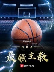 nba最强主教顶点