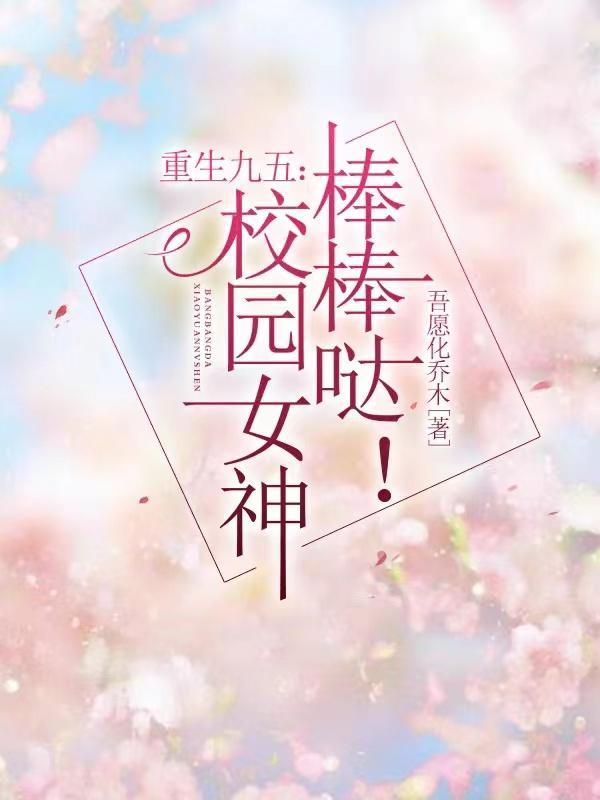 重回九五当学霸免费阅读