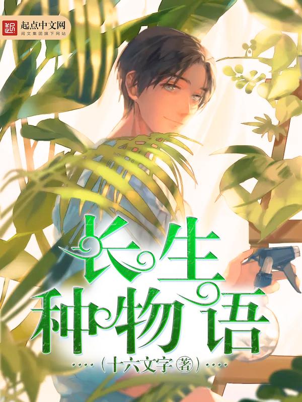 长生种物语TXT奇书网