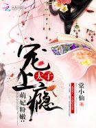 太子独宠之萌妃难养