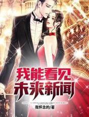 我能看见未来新闻完结