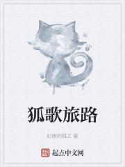 狐歌旅路gl