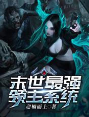 末世领主开局获得SSS级能力