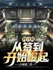四合院从签到开始崛起完整版