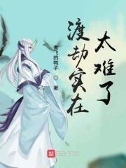 渡劫有多难