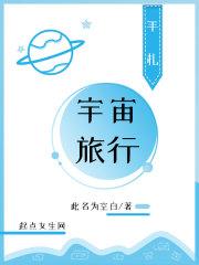 宇宙旅行书