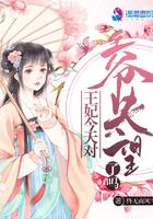王妃近日很是猖狂
