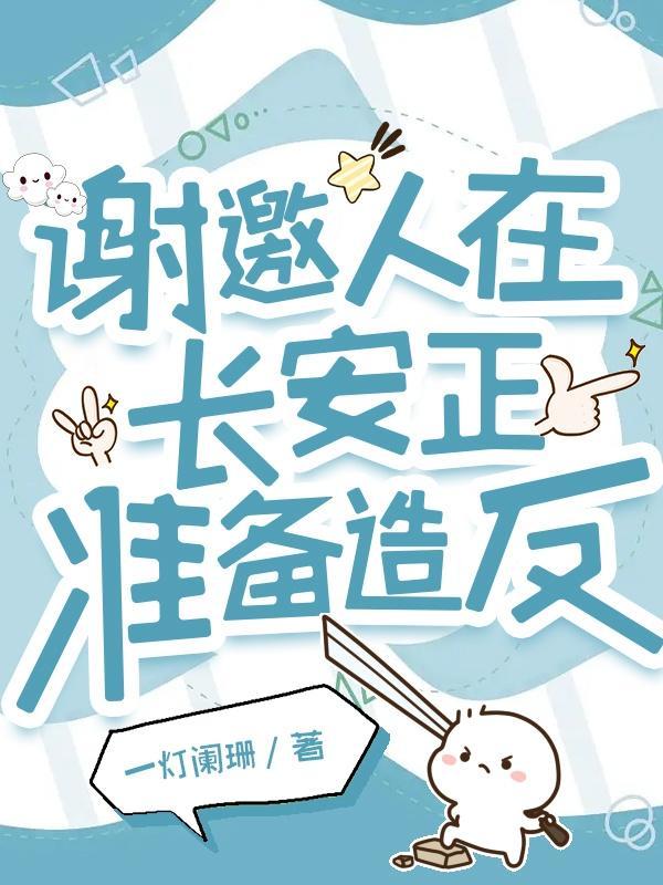 谢邀人在长安讲的是什么