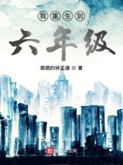 我重生到六年级的