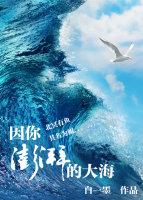 海澎湃着沉默浪随你颠簸