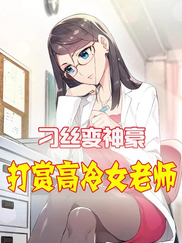 开局打赏高冷女老师末删版