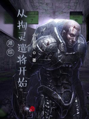 港综从僵约开始成仙笔趣阁