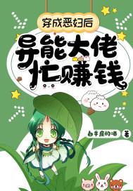 穿成恶后娘