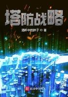 塔防坦克战争