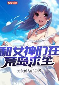 和女神在荒岛求生的日子頋小正
