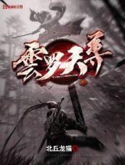 云罗大帝属性