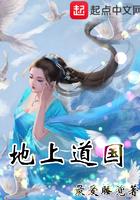 地上道国女主有谁