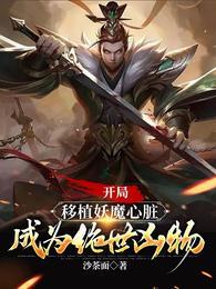 开局移植妖魔心脏未删减版全文