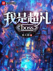 我是超凡公司老板