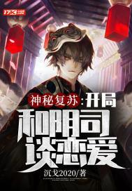 神秘复苏开局和阴司谈恋爱