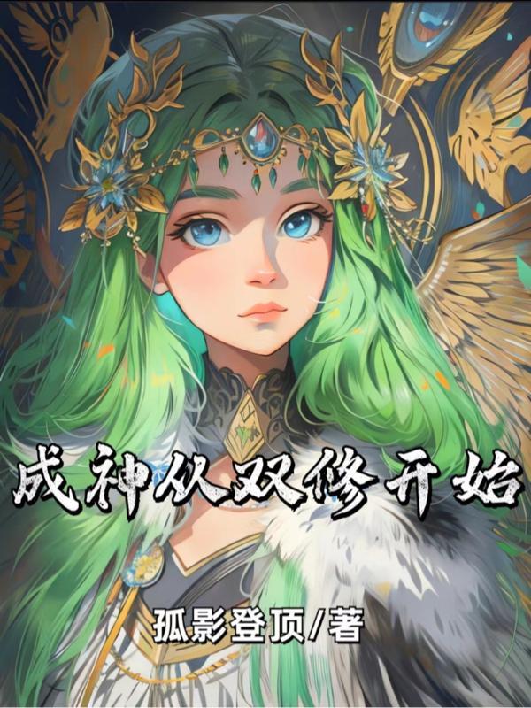成神从双修开始全本免费