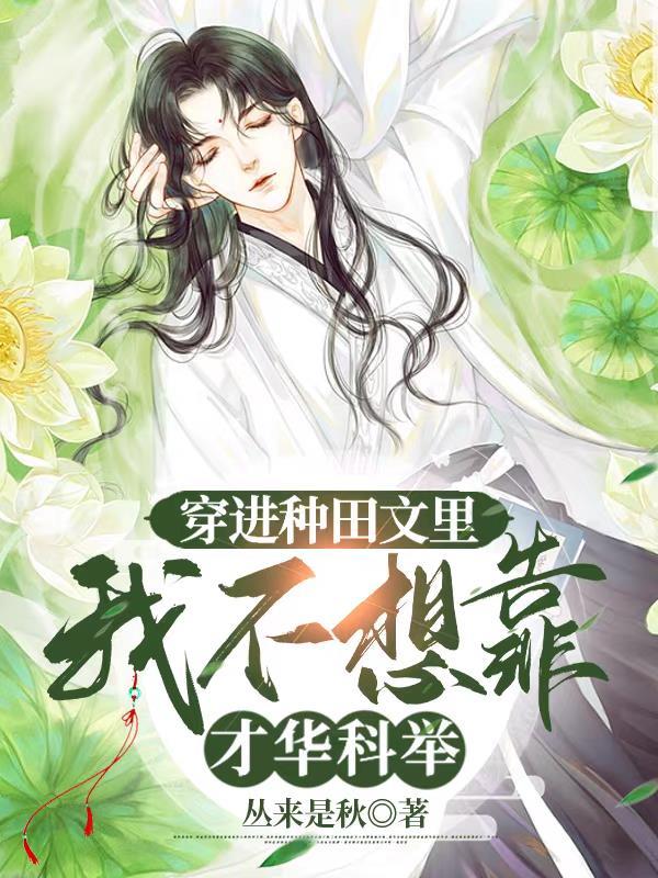穿越到种田文的那些年(快穿)晋江
