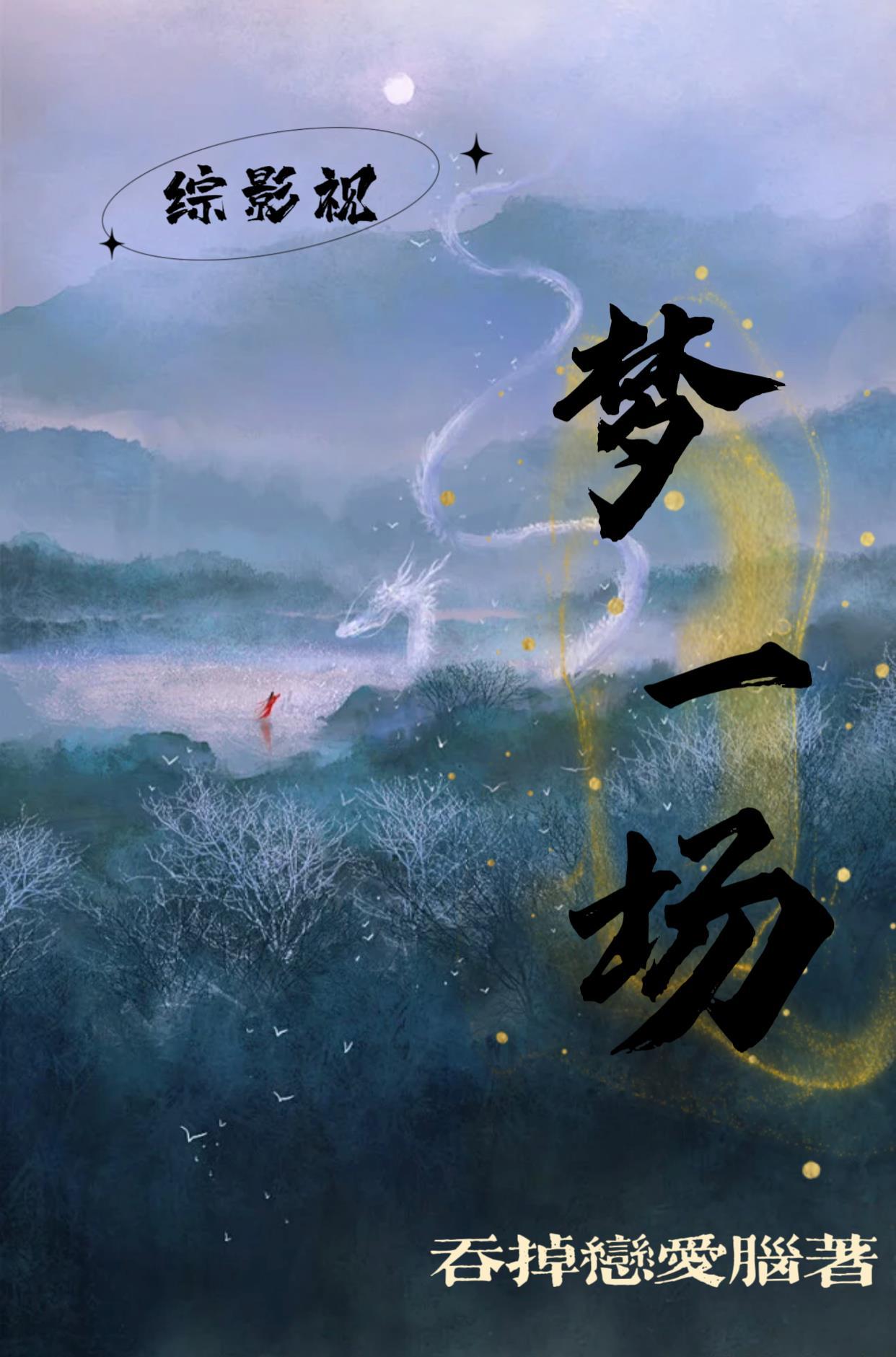 综影视梦一场