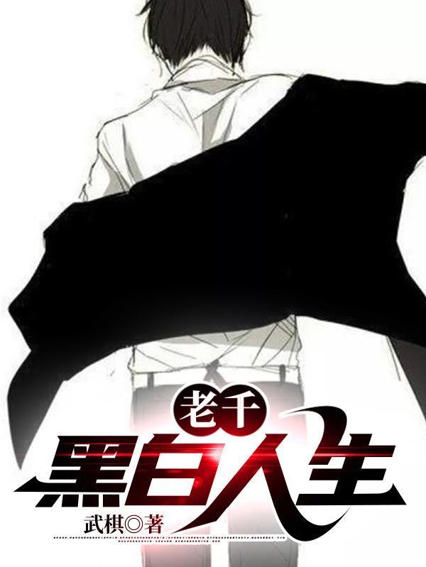 老千黑白人生TXT作者武棋