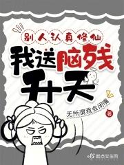 别人修仙我疯癫
