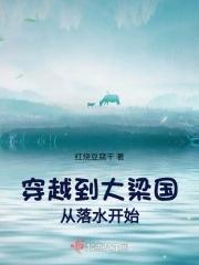 穿越gl大梁风云