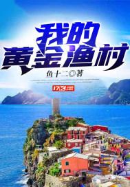 黄金渔村完整版免费阅读