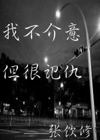 我不介意他