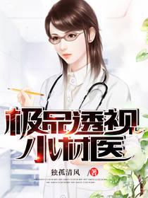积品透视小村医