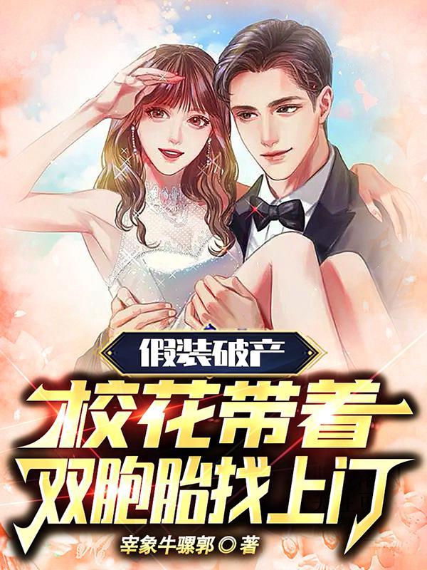 假装破产试亲情全集