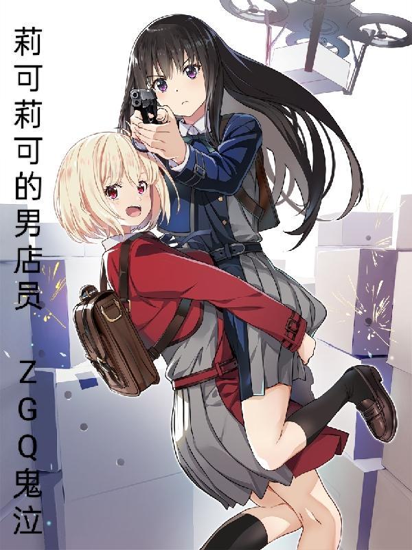莉可丽丝番外