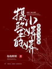 摄政王的小娇娇在宫里当团宠