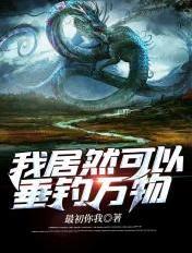 我居然可以垂钓万物 TXT