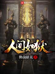 人间如狱动漫