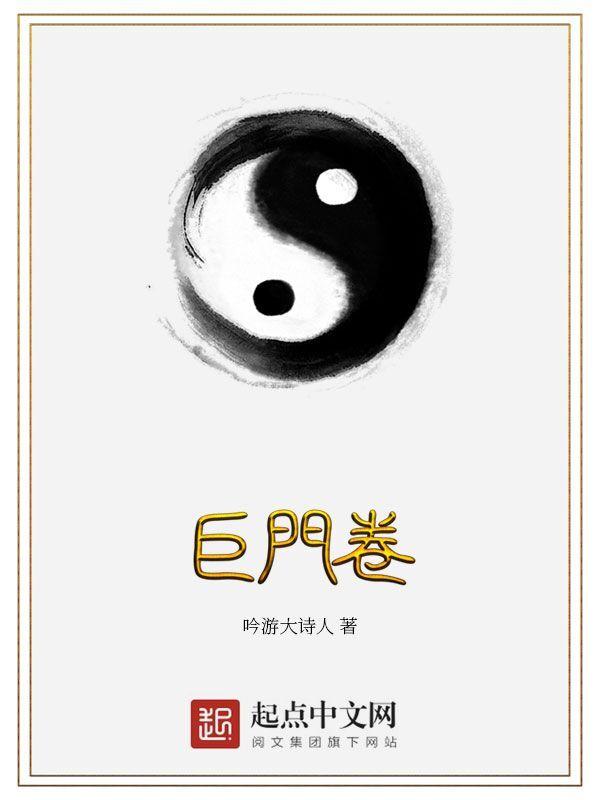 巨门卷全本TXT