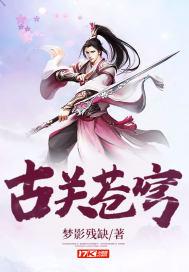 苍穹战尊古炎