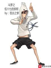 穿越斗罗五七三妹