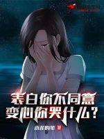 变心你哭什么txt资源